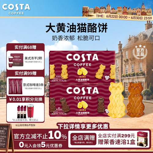 COSTA黄油猫酪薄脆饼干休闲零食