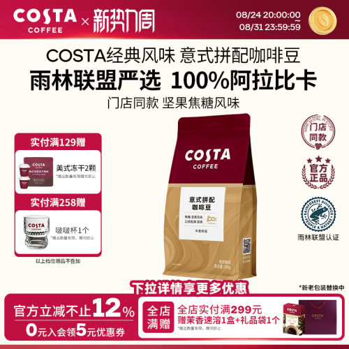 COSTA咖世家阿拉比卡咖啡豆