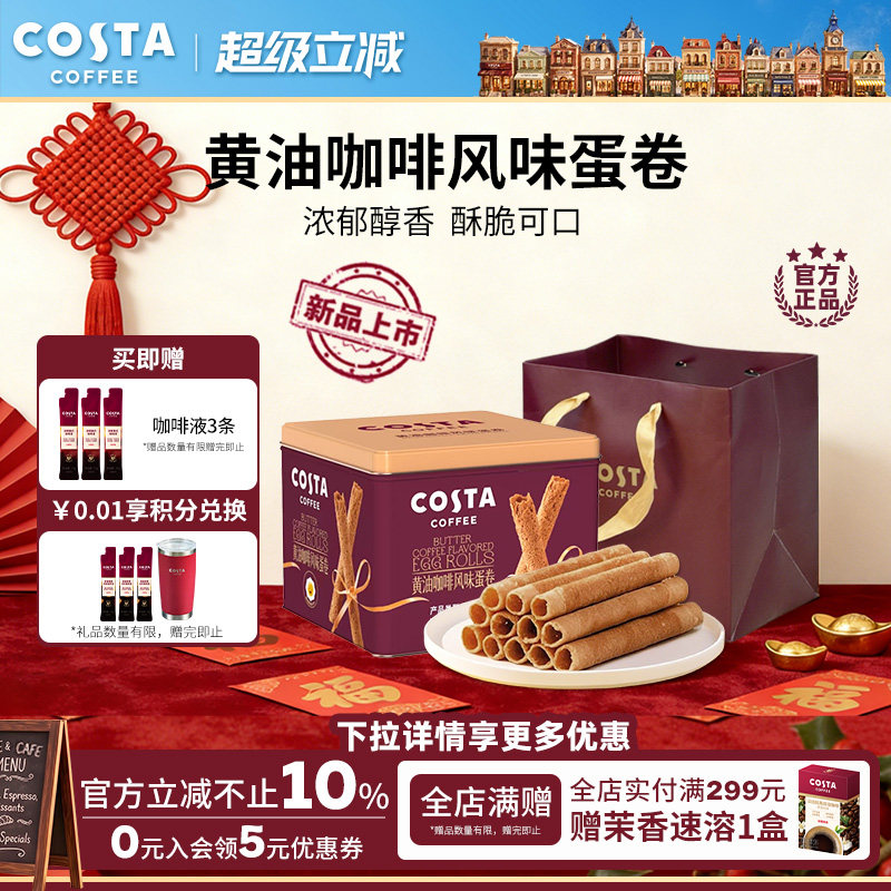 COSTA咖世家黄油咖啡蛋卷礼盒装过年年货休闲零食饼干送礼礼品