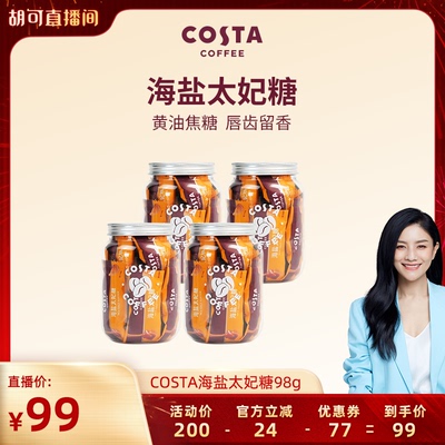 【胡可直播间】COSTA咖啡巴旦木花生海盐太妃糖高端喜糖伴手礼