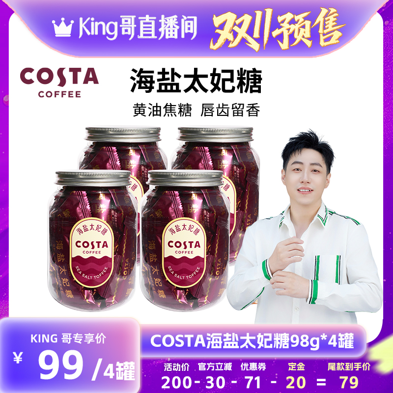 【加购！King哥双11预售】COSTA咖啡海盐太妃糖法式杏仁焦糖零食