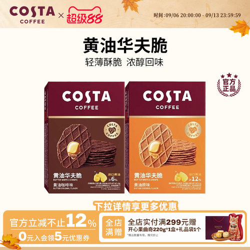 COSTA咖啡华夫脆饼干休闲零食