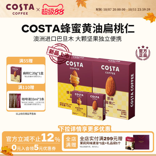 COSTA巴西进口蜂蜜黄油巴旦木
