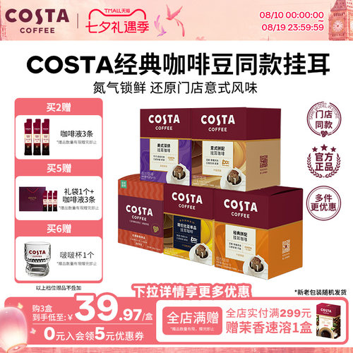 COSTA挂耳咖啡中烘深烘手冲10包