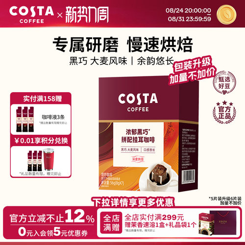COSTA咖世家挂耳咖啡黑巧风味