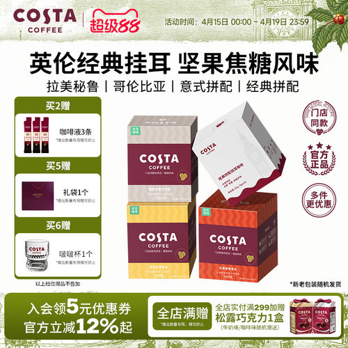 COSTA挂耳咖啡中烘深烘手冲10包