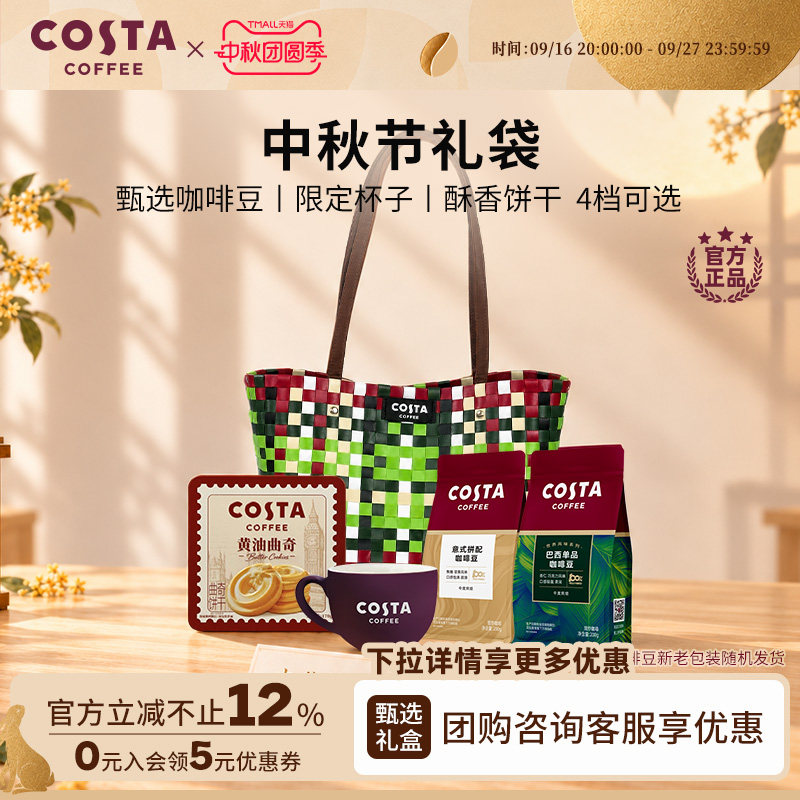 COSTA咖世家中秋礼盒多口味										
