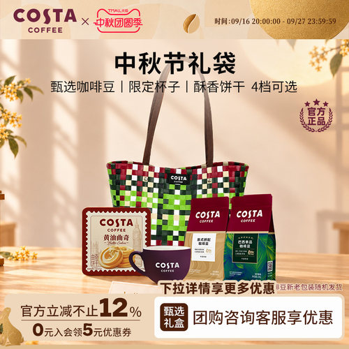 COSTA咖世家中秋礼盒多口味