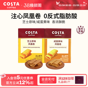 COSTA咖世家凤凰卷芝士咸蛋黄风味口感酥脆年货饼干送礼推荐