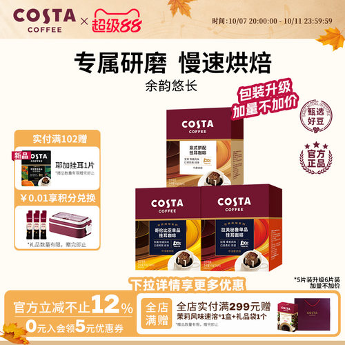 COSTA咖世家精品挂耳咖啡