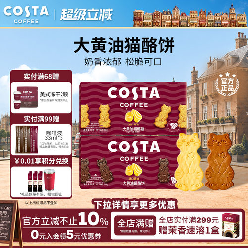 COSTA黄油猫酪薄脆饼干休闲零食