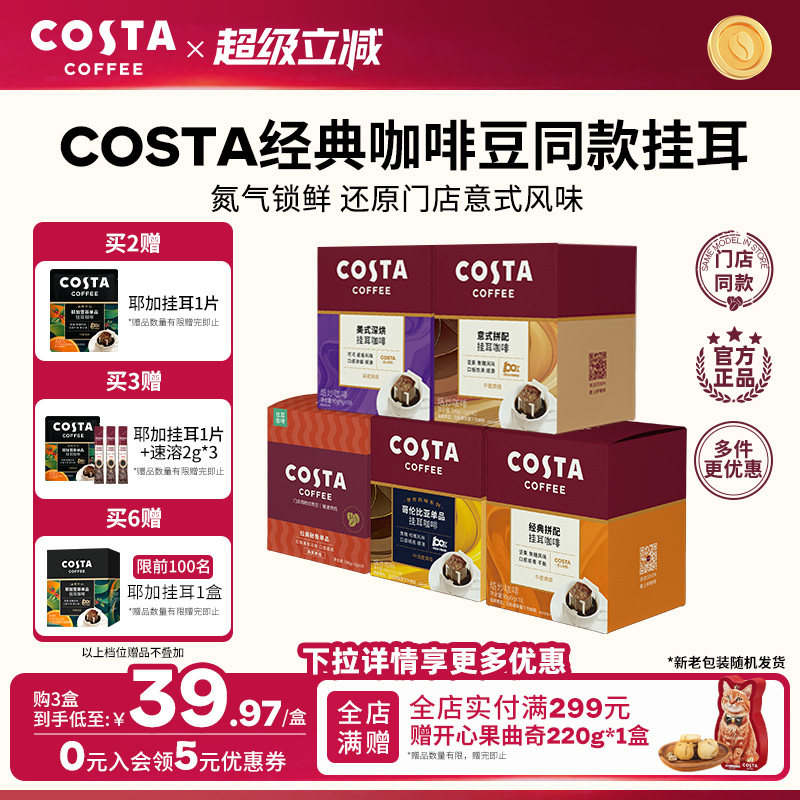 COSTA挂耳咖啡中烘深烘手冲10包图片