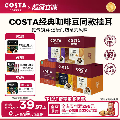COSTA挂耳咖啡中烘深烘手冲10包