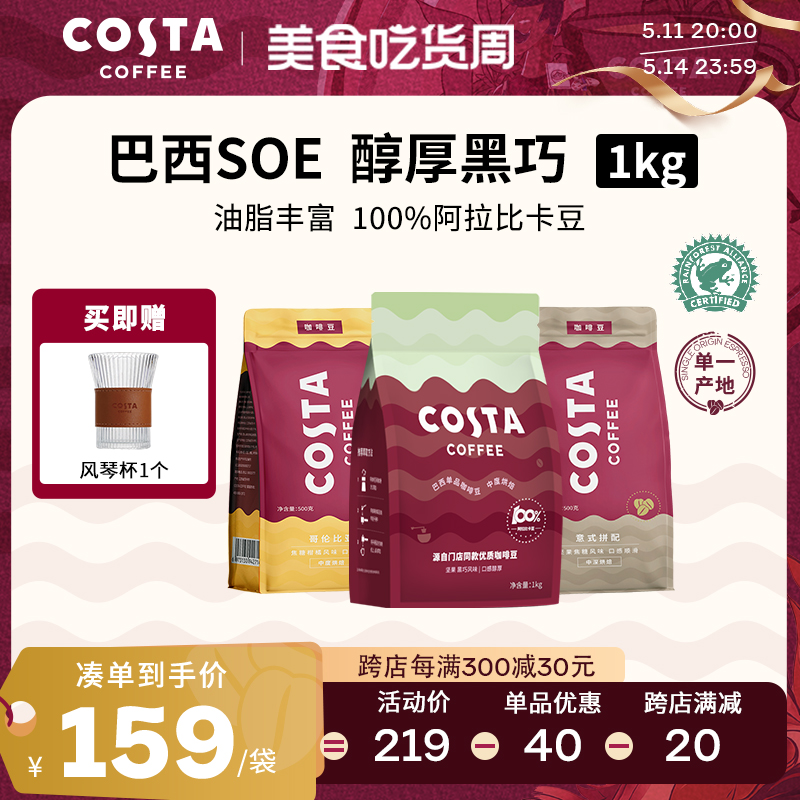 COSTA咖啡豆巴西单品咖啡豆进口阿拉比卡中度烘焙美式拿铁现磨1KG