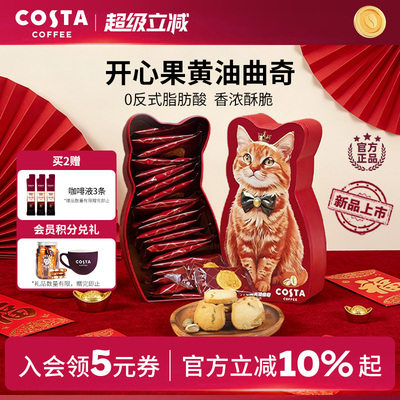 COSTA咖世家开心果黄油曲奇0反式脂肪酸奶香浓郁酥脆可口圣诞礼物