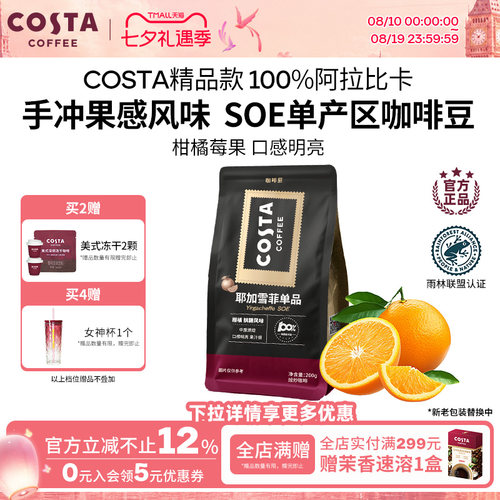 COSTA埃塞俄比亚耶加雪菲SOE咖啡豆水洗中烘手冲意式美式阿拉比卡