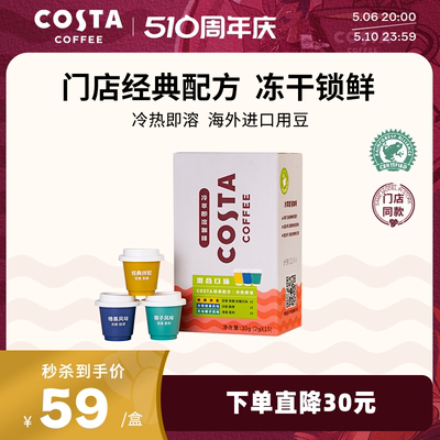 Costa咖啡冻干咖啡冷萃精品美式