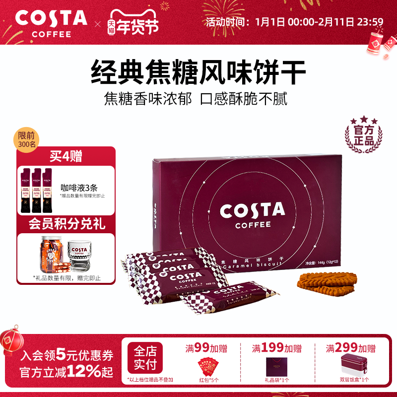 COSTA咖世家经典焦糖风味饼干香味浓郁酥脆零食下午茶独立小包装