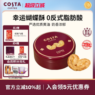 COSTA咖世家蝴蝶酥0反式 脂肪酸奶香浓郁层层酥脆休闲零食饼干推荐