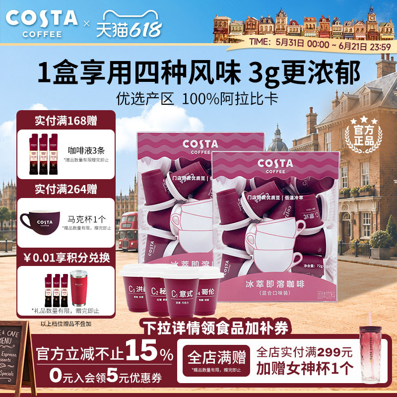 COSTA咖世家黑咖啡浓缩咖啡冰萃意式冻干咖啡粉独立小包装囤货装