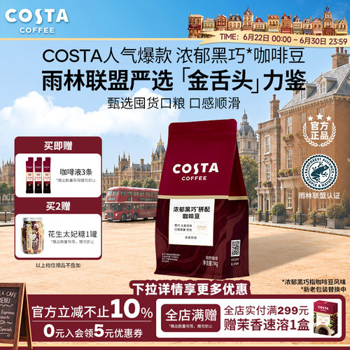 Cost浓郁黑巧拼配咖啡豆囤货装