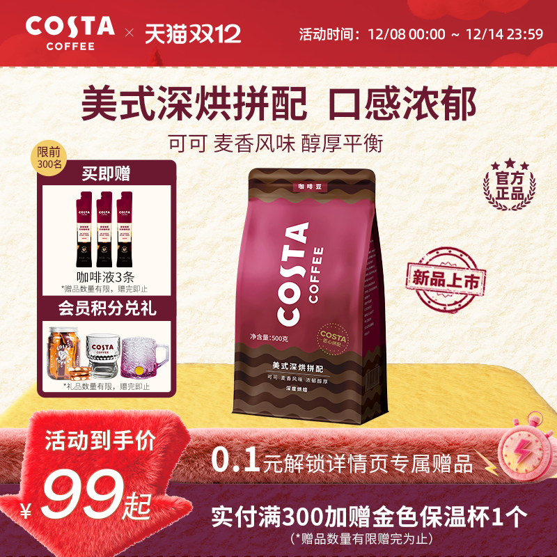 COSTA美式深烘咖啡豆