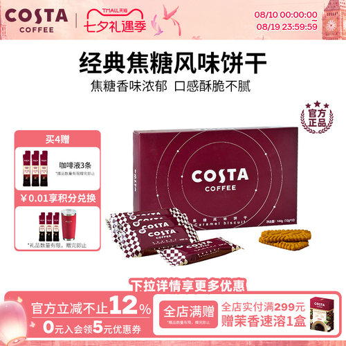 焦糖风味饼干COSTA12g*12p