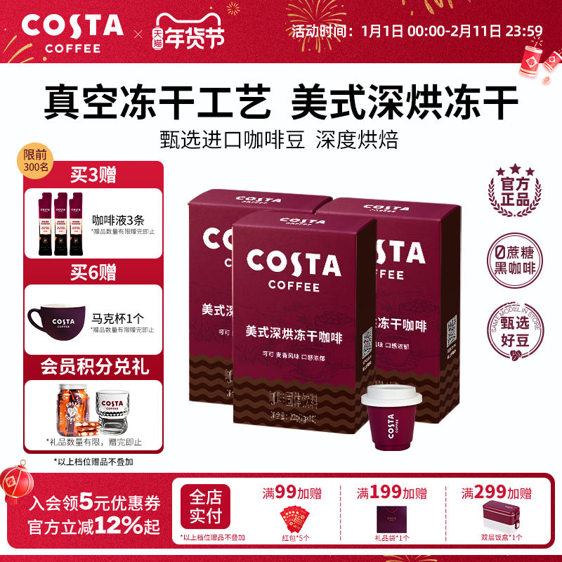 COSTA咖世家美式冻干咖啡粉速溶黑咖啡冷萃进口口感浓郁独立包装,咖啡/麦片/冲饮,速溶咖啡,淘宝优惠券,粉丝福利购,淘宝优惠卷