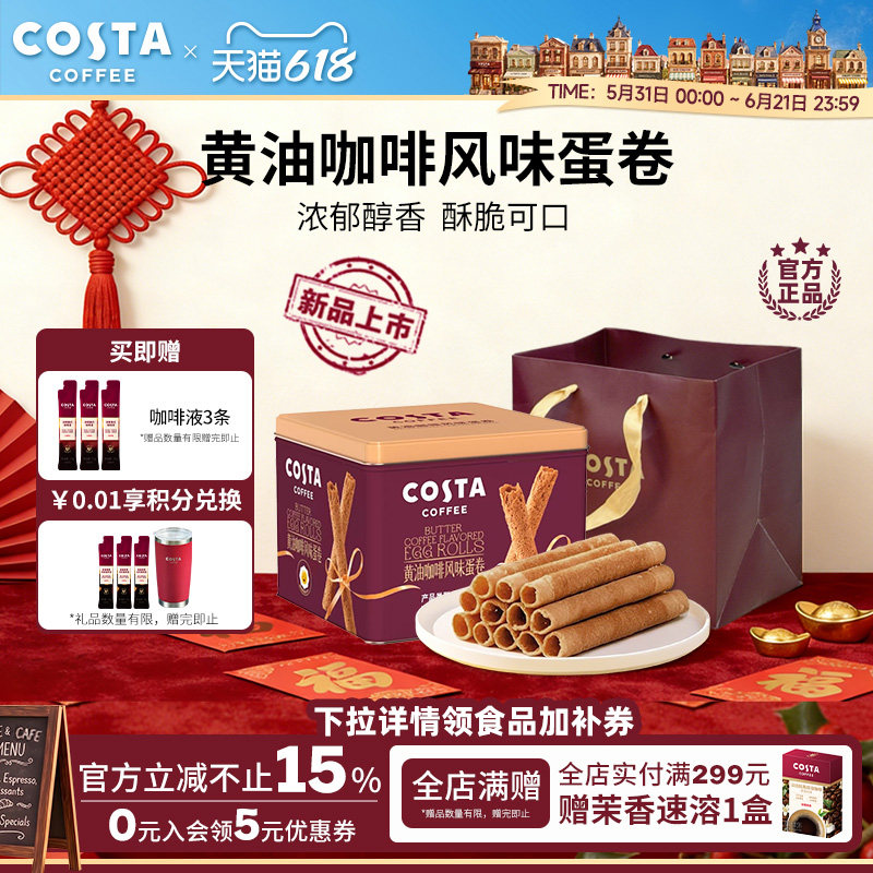 COSTA咖世家黄油咖啡蛋卷礼盒装过年年货休闲零食饼干送礼礼品