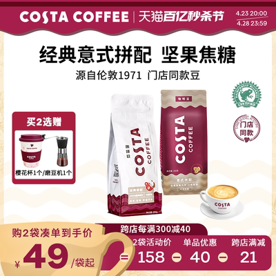 COSTA意式拼配咖啡豆门店同款