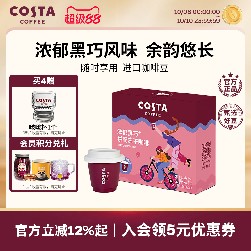 Costa门店经典配方咖啡冻干咖啡