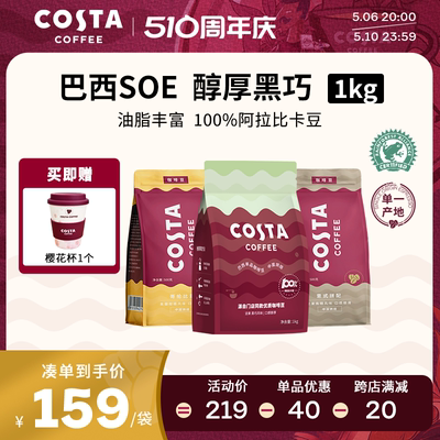 COSTA咖啡豆巴西单品豆