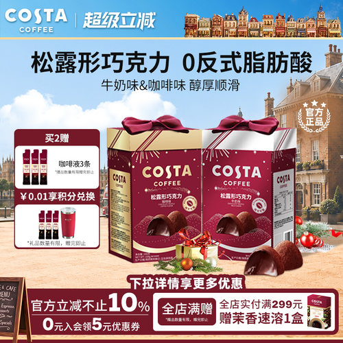 COSTA松露巧克力牛奶味168g
