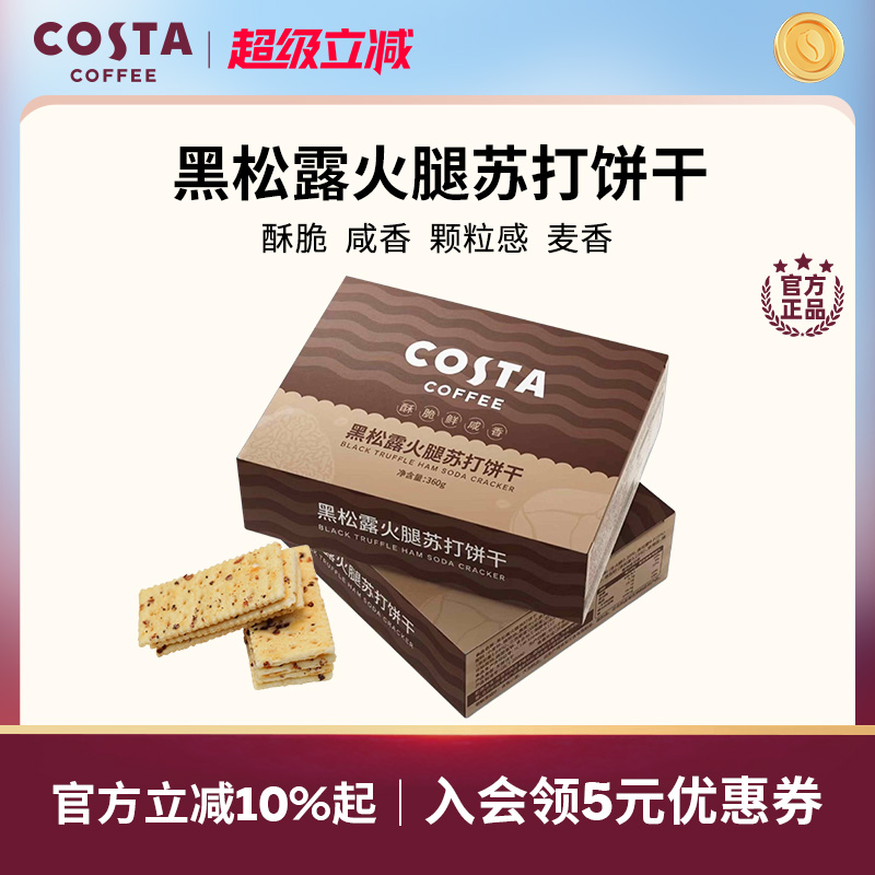 COSTA黑松露火腿苏打饼干