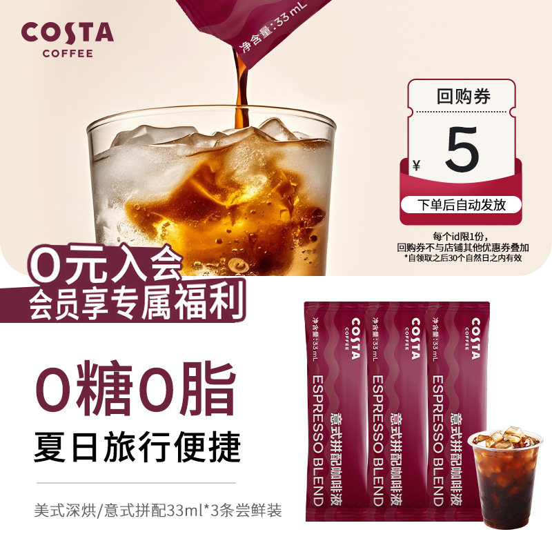 【U先试用】COSTA咖世家美式意式风味浓缩咖啡液0糖0脂33ml大容量图片