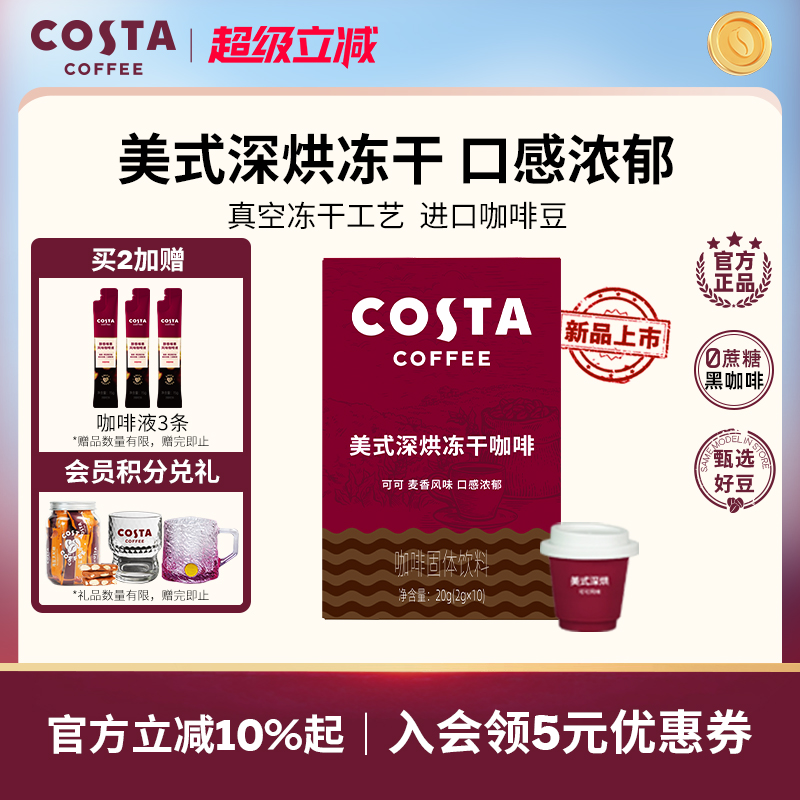 COSTA冻干咖啡粉黑咖啡2g*10颗