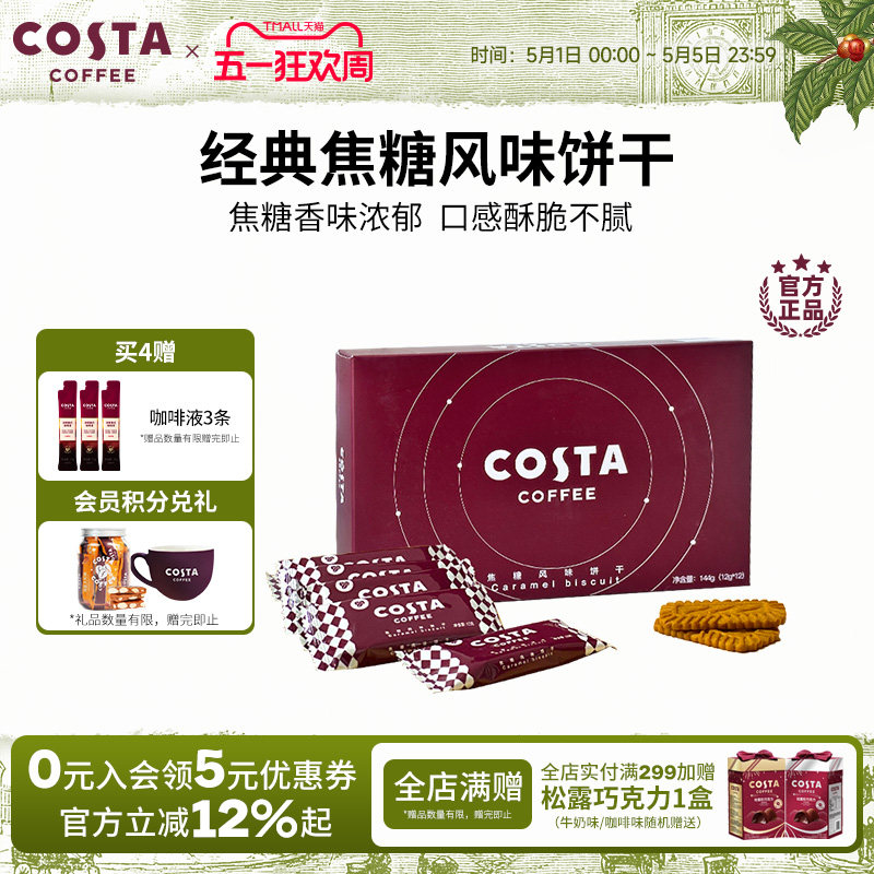 COSTA咖世家经典焦糖风味饼干香味浓郁酥脆零食下午茶独立小包装