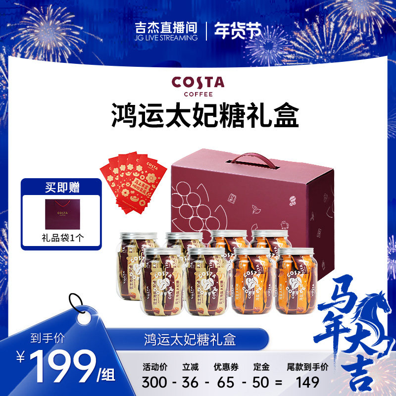 【吉杰直播间】COSTA海盐太妃糖巴旦木零食,咖啡/麦片/冲饮,速溶咖啡,淘宝优惠券,粉丝福利购,淘宝优惠卷