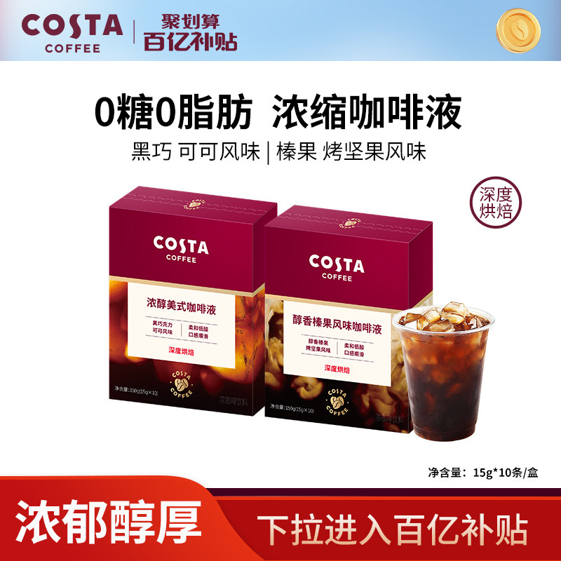 【百亿】COSTA咖世家榛果风味浓缩咖啡液深烘可可速溶咖啡粉即溶