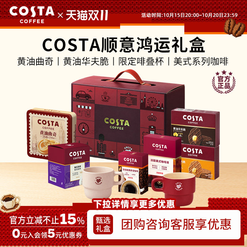 【新品礼盒】COSTA咖世家咖啡豆挂耳饼干鸿运高端礼盒团购零食