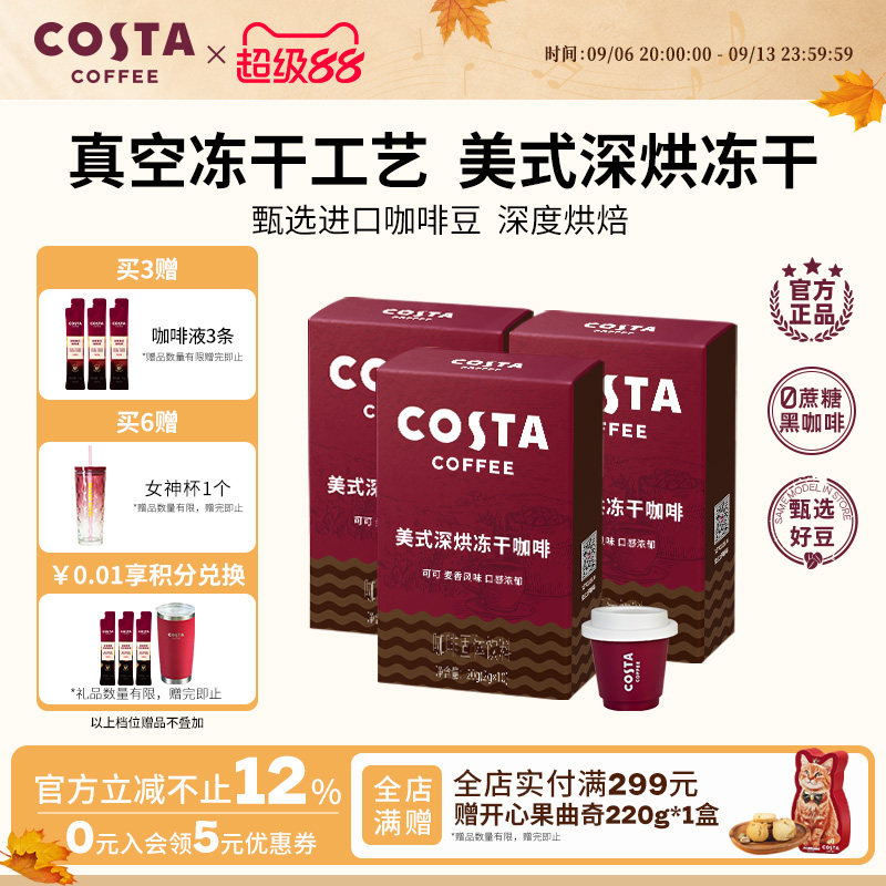 COSTA咖世家美式冻干咖啡粉速溶黑咖啡冷萃进口口感浓郁独立包装图片