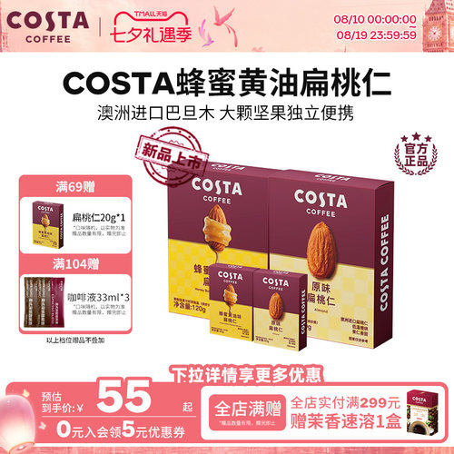 COSTA巴西进口蜂蜜黄油巴旦木
