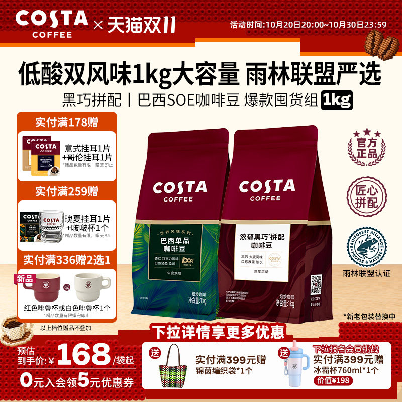 【双11抢购】COSTA咖世家浓郁黑巧拼配咖啡豆1kg巴西豆低酸深烘