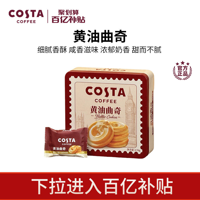 【下拉百亿优惠】COSTA咖世家黄油曲奇饼干休闲零食下午茶铁盒