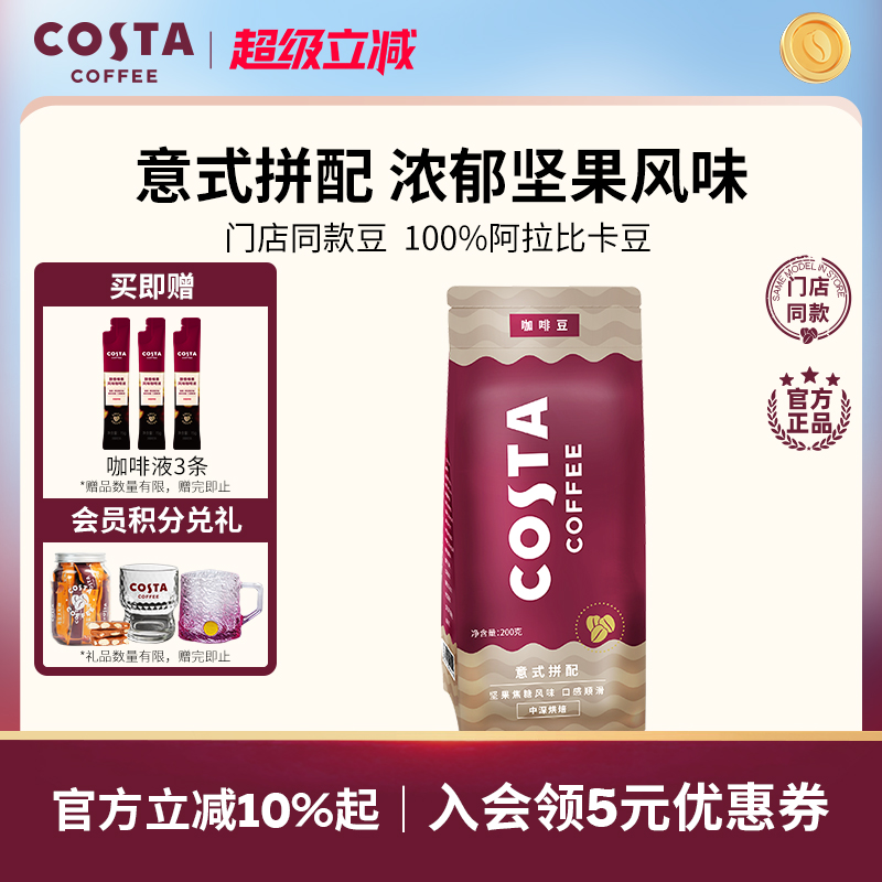COSTA咖世家阿拉比卡咖啡豆
