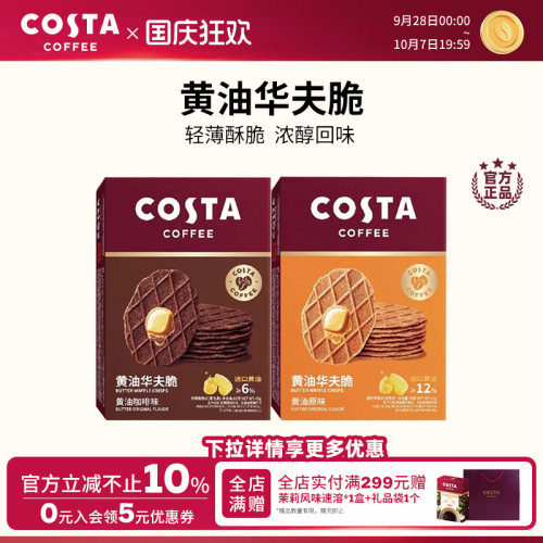 COSTA咖啡华夫脆饼干休闲零食