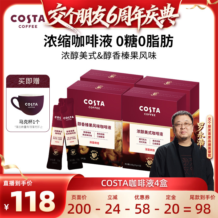 【交个朋友6周年庆典】COSTA咖世家浓缩咖啡液美式深烘浓缩黑咖啡