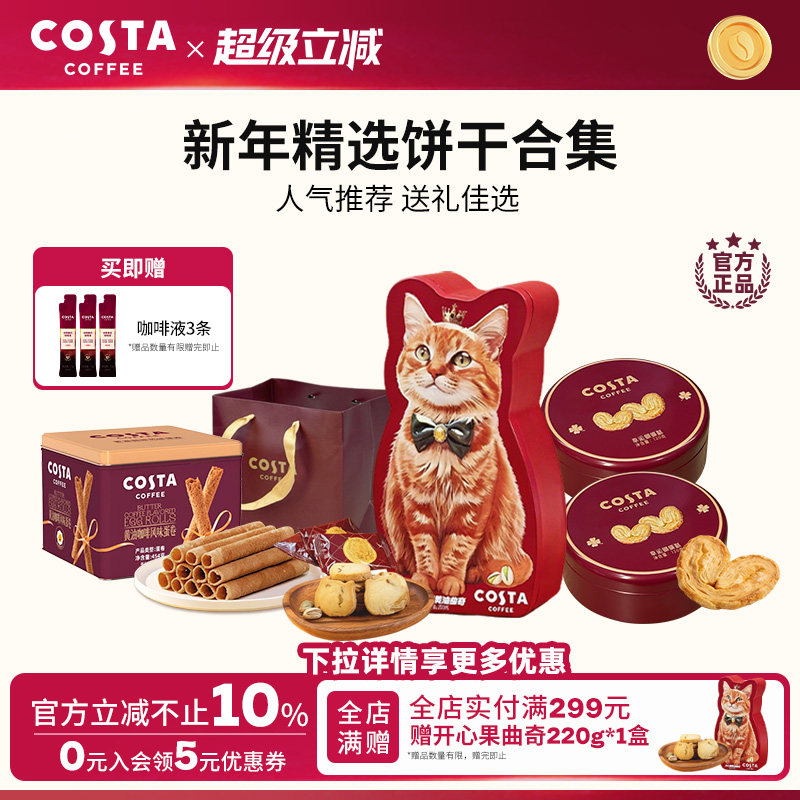 【临期特惠】COSTA咖世家咖啡蛋卷蝴蝶酥黄油曲奇饼干精选零食