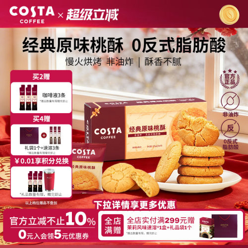 COSTA咖世家经典原味桃酥非油炸0反式脂肪酸酥香不腻年货送礼推荐