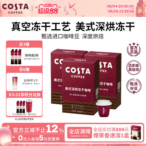 COSTA咖世家美式冻干咖啡粉速溶黑咖啡冷萃进口口感浓郁独立包装